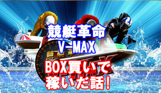 競艇革命V-MAX(競艇ブイマックス)の評判！口コミ！評価！検証！参加結果掲載！稼げる競艇予想サイト