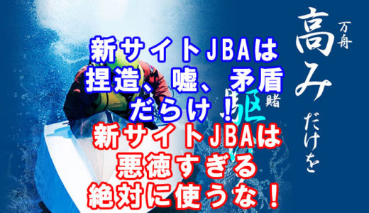 新サイトJBA(全日本競艇投資協会)は当たらない！悪徳競艇予想サイトを口コミ、評判を元に当たる、勝てるおすすめ競艇予想サイトを検証！