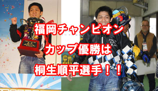 福岡チャンピオンカップ2019優勝は桐生順平選手！レース展開を徹底解説！グランプリへ突き進む！