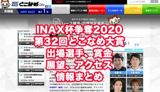 INAX杯争奪2020第32回とこなめ大賞(常滑競艇G3)の予想！速報！出場選手、賞金、展望、アクセス情報まとめ