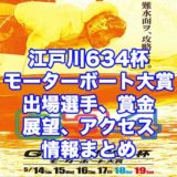 江戸川634杯モーターボート大賞(江戸川G2)アイキャッチ