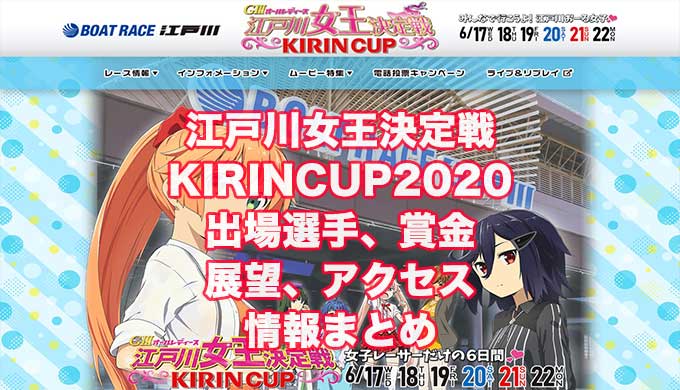 江戸川女王決定戦KIRINCUP2020アイキャッチ