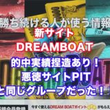 ドリームボート(DREAMBOAT)アイキャッチ