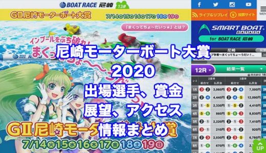 尼崎モーターボート大賞2020〜まくってちょ〜うだい！！〜(尼崎G2)の予想！速報！出場選手、賞金、展望、アクセス情報まとめ