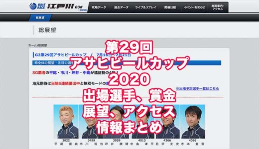 第29回アサヒビールカップ2020(江戸川G3)の予想！速報！出場選手、賞金、展望、アクセス情報まとめ
