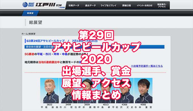 第29回アサヒビールカップ2020(江戸川G3)アイキャッチ