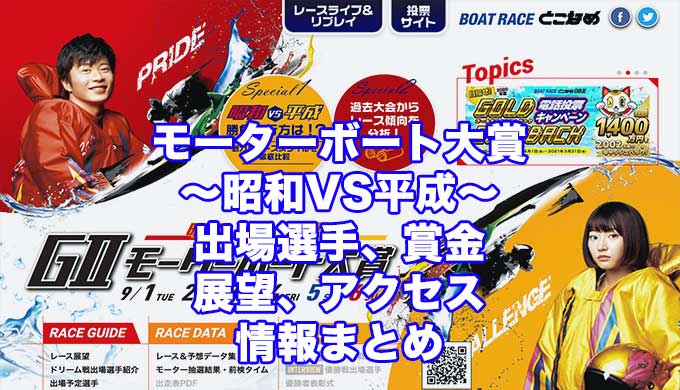 モーターボート大賞2020〜昭和VS平成〜(常滑G2)アイキャッチ