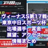 ヴィーナスシリーズ第17戦東京中日スポーツ杯2020(戸田競艇)アイキャッチ