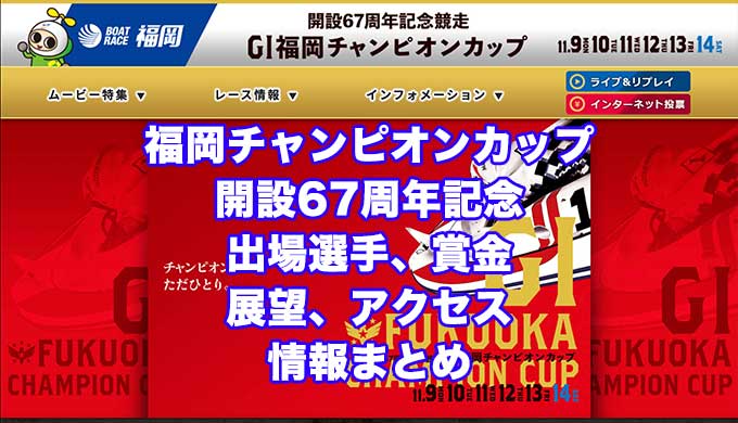 福岡チャンピオンカップ2020開設67周年記念(福岡G1)アイキャッチ