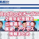 RedRockオープン2周年記念競走2020(若松競艇)アイキャッチ