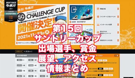 第15回サントリーカップ2020(多摩川G3)の予想！速報！出場選手、賞金、展望、アクセス情報まとめ