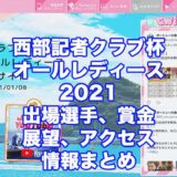 西部記者クラブ杯争奪徳山オールレディース2021(徳山G3)アイキャッチ