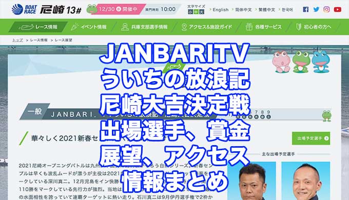 JANBARITVういちの放浪記尼崎大吉決定戦2021(尼崎競艇)アイキャッチ