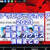 アサヒビールカップ2021(大村G3)アイキャッチ