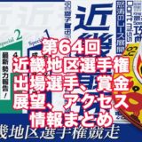 第64回近畿地区選手権2021(三国G1)アイキャッチ