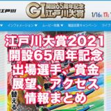 江戸川大賞2021開設65周年記念(江戸川G1)アイキャッチ
