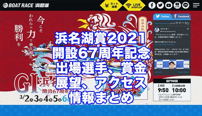 浜名湖賞2021開設67周年記念静岡県知事杯争奪戦(浜名湖G1)アイキャッチ