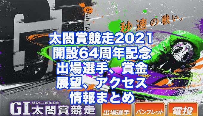 太閤賞競走2021開設64周年記念(住之江G1)アイキャッチ
