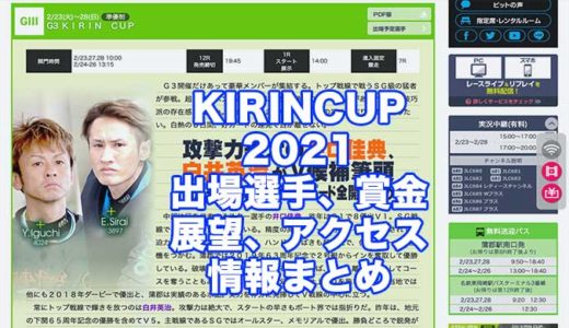 KIRINCUP2021(蒲郡G3)の予想！速報！出場選手、賞金、展望、アクセス情報まとめ