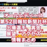オールレディース2021第52回報知新聞社杯(戸田G3)アイキャッチ