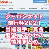 ジャパンネット銀行杯2021(丸亀競艇)アイキャッチ