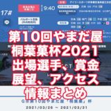第10回やまだ屋桐葉菓杯2021(宮島G3)アイキャッチ
