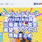 オールレディース2021mimika賞(丸亀G3)アイキャッチ