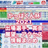 かっぱくん杯2021(若松競艇)アイキャッチ