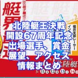 北陸艇王決戦2021開設67周年記念(三国G1)アイキャッチ