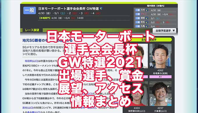 日本モーターボート選手会会長杯GW特選2021(下関競艇)アイキャッチ
