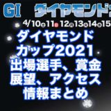 ダイヤモンドカップ2021(大村G1)アイキャッチ