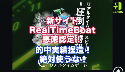 REAL TIME BOAT(リアルタイムボート)の評判！口コミ！詐欺、捏造！悪徳競艇予想サイトを徹底検証！