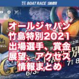 オールジャパン竹島特別2021開設66周年記念競走(蒲郡G1)アイキャッチ