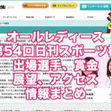 オールレディース2021第54回日刊スポーツ杯(桐生G3)アイキャッチ