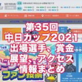 中日新聞中日スポーツ2021第35回G3中日カップ(浜名湖G3)アイキャッチ