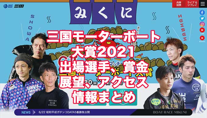 三国モーターボート大賞2021昭和平成無差別マッチ(三国G2)アイキャッチ