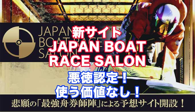 JAPAN BOATRACE SALON(ジャパンボートレースサロン)アイキャッチ