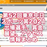 第52回東京中日スポーツ賞2021(多摩川競艇)アイキャッチ