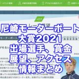 尼崎モーターボート大賞2021まくってちょーうだい！！(尼崎G2)アイキャッチ