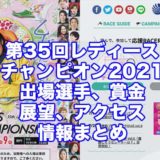 第35回レディースチャンピオン2021(浜名湖G1)アイキャッチ