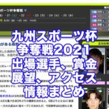 九州スポーツ杯争奪戦2021(下関競艇)アイキャッチ