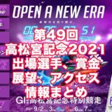 第49回高松宮記念特別競走2021(住之江G1)アイキャッチ