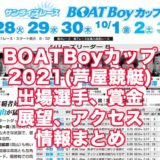 BOATBoyカップ2021(芦屋競艇)アイキャッチ