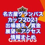 名古屋グランパスカップ2021(常滑競艇)アイキャッチ