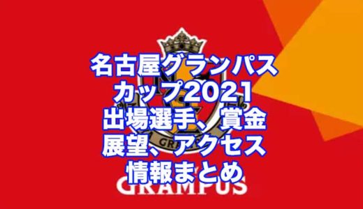 名古屋グランパスカップ2021(常滑競艇)の予想！速報！出場選手、賞金、展望、アクセス情報まとめ