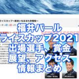 福井パールライスカップ2021新米いちほまれ争奪戦(三国競艇)アイキャッチ