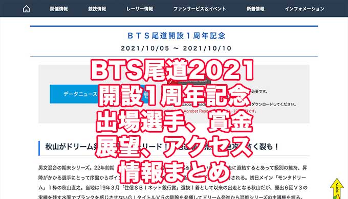BTS尾道2021開設1周年記念(宮島競艇)アイキャッチ