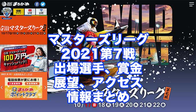 マスターズリーグ2021第7戦(丸亀G3)アイキャッチ