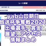 yab山口朝日放送杯争奪戦2021(徳山競艇)アイキャッチ