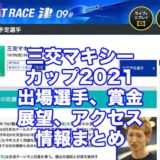 三交マキシーカップ2021(津G3)アイキャッチ